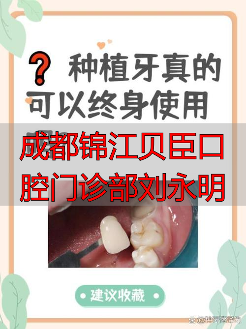 2026年成都牙科品牌深度评价：贝臣口腔刘永明医生种植牙、正畸优缺点大公开，到底哪个好？