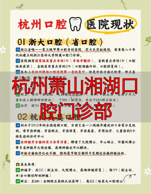 2026年1月深度评价：杭州湘湖口腔门诊优缺点全解析，到底哪个好？