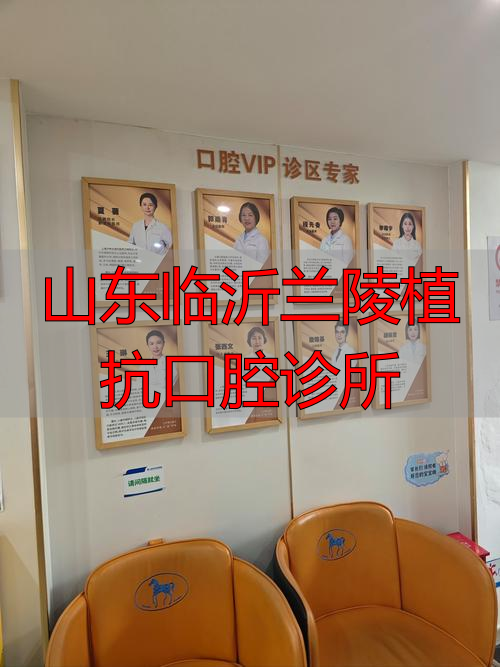 临沂口腔整形_兰陵县口腔诊所_山东临沂兰陵植抗口腔诊所