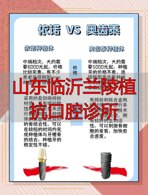 山东临沂兰陵植抗口腔诊所_兰陵县口腔诊所_临沂口腔整形