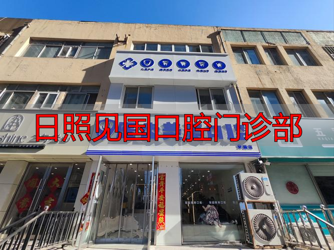 日照见国口腔门诊部_口腔医院日照_日照口腔医院价格太贵