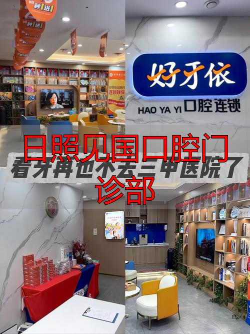 日照见国口腔门诊部_日照口腔医院价格太贵_口腔医院日照
