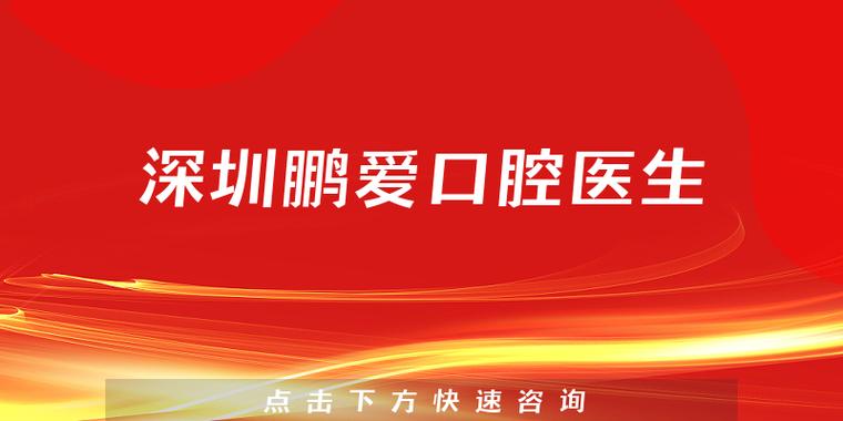 鹏爱口腔齿科可靠吗_鹏爱口腔牙齿矫正中心_深圳鹏爱口腔怎么样