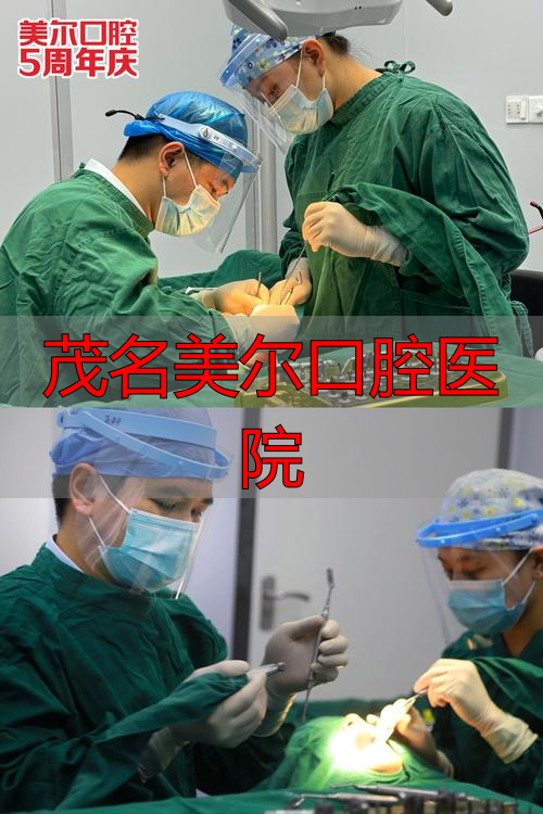2026年茂名牙科深度实测：美尔口腔优缺点大曝光，哪个好一次说清
