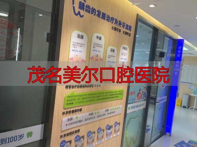 茂名医院口腔科_茂名美尔口腔医院_茂名的口腔医院