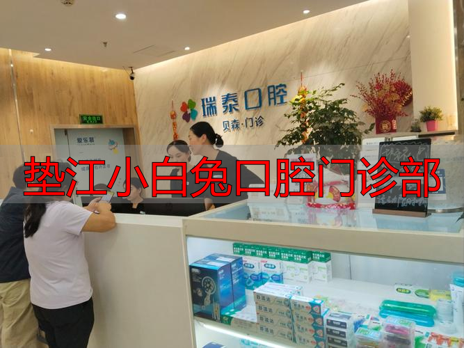 小白兔口腔医院可以用医保吗_小白兔口腔医院收费标准_垫江小白兔口腔门诊部