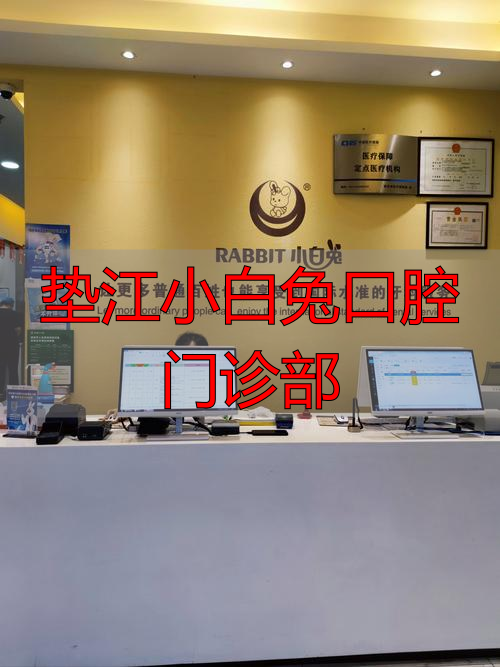 小白兔口腔医院收费标准_垫江小白兔口腔门诊部_小白兔口腔医院可以用医保吗