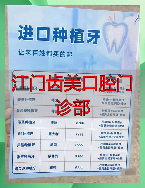 江门齿美口腔门诊部怎么样_江门齿美口腔门诊部_深圳门诊口腔