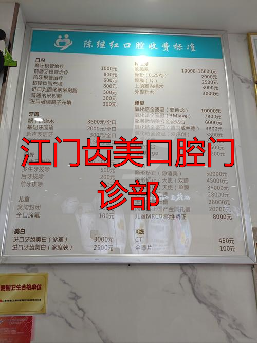 江门齿美口腔门诊部_江门齿美口腔门诊部怎么样_深圳门诊口腔