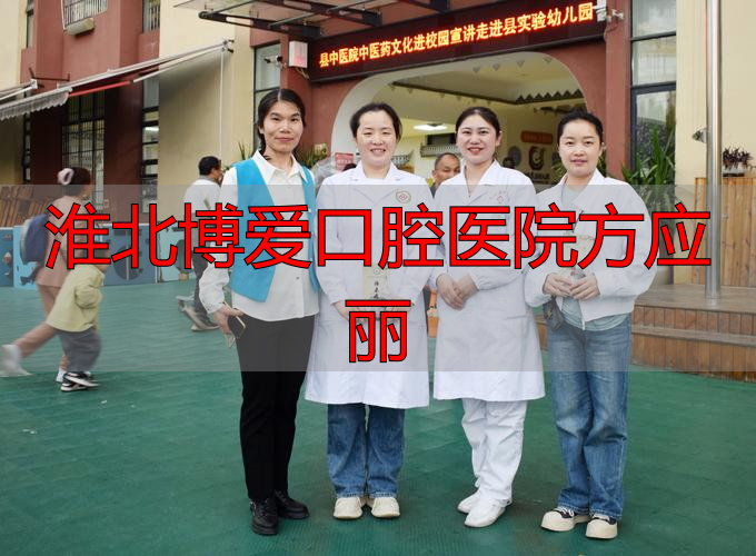 淮北博爱口腔医院方应丽_淮北市博爱医院_淮北博爱口腔医院收费价格表