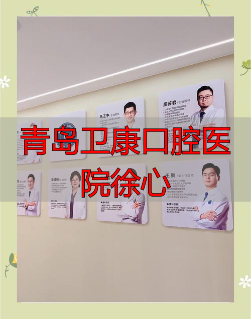 2026年最新排名！青岛卫康口腔医院徐心医生深度评价，哪个好优缺点全解析