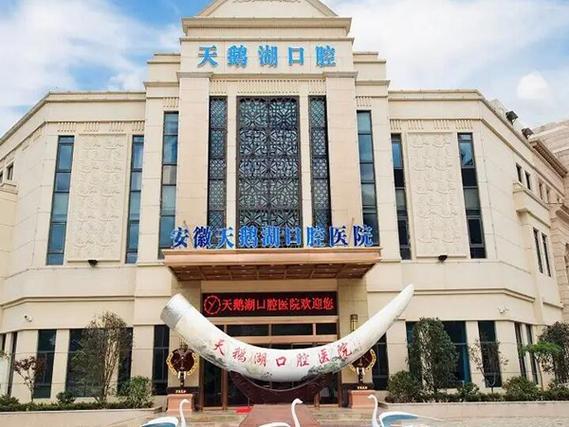 合肥天鹅湖整形好不好_合肥天鹅湖口腔医院可靠吗_合肥天鹅湖医美