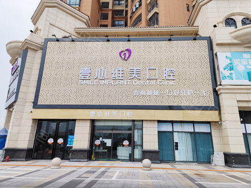 江门维美口腔外观