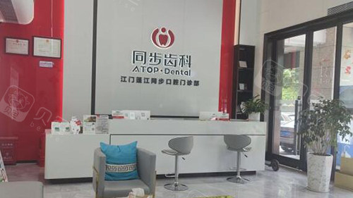 江门同步口腔前台图