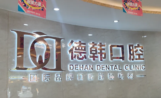 武汉十大口腔之德韩口腔医院