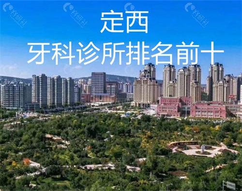 定西市中医院口腔科_正畸定西市口腔口腔科治疗治疗室中医院修复路路乳牙_定西口腔医院排名