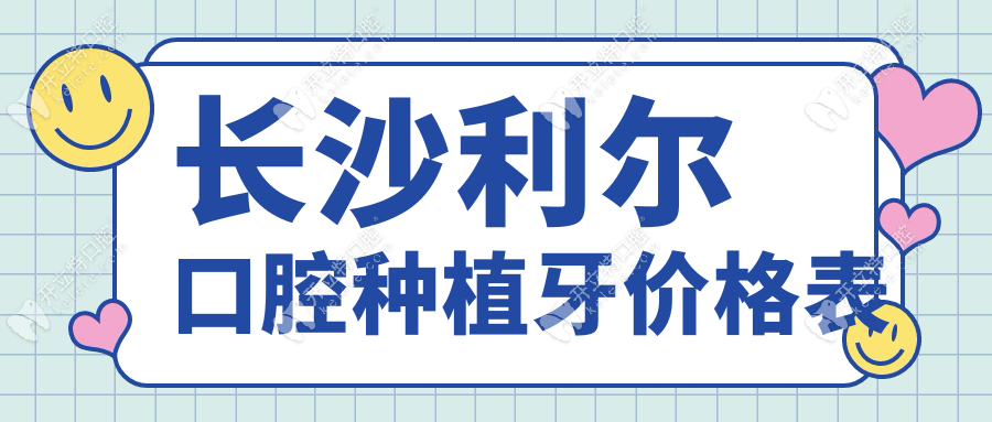 长沙利尔口腔种植牙价格表
