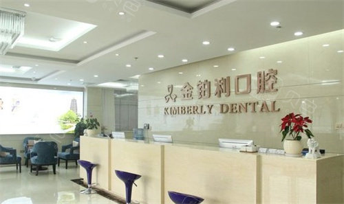 常州金铂利口腔前台图