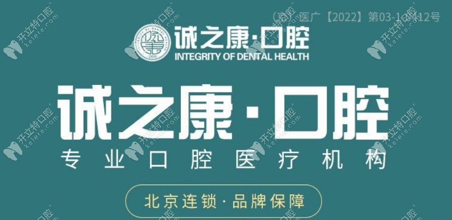 北京诚之康口腔(广顺分院) 北京诚之康口腔(广顺分院)种牙多少钱？集采价1980元起，费用详情一览