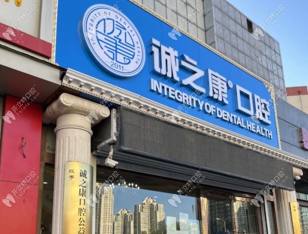 北京诚之康口腔广顺分院门头