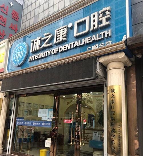 北京诚之康口腔(广顺分院) 北京诚之康口腔(广顺分院)怎么样？看牙攻略与价格分享