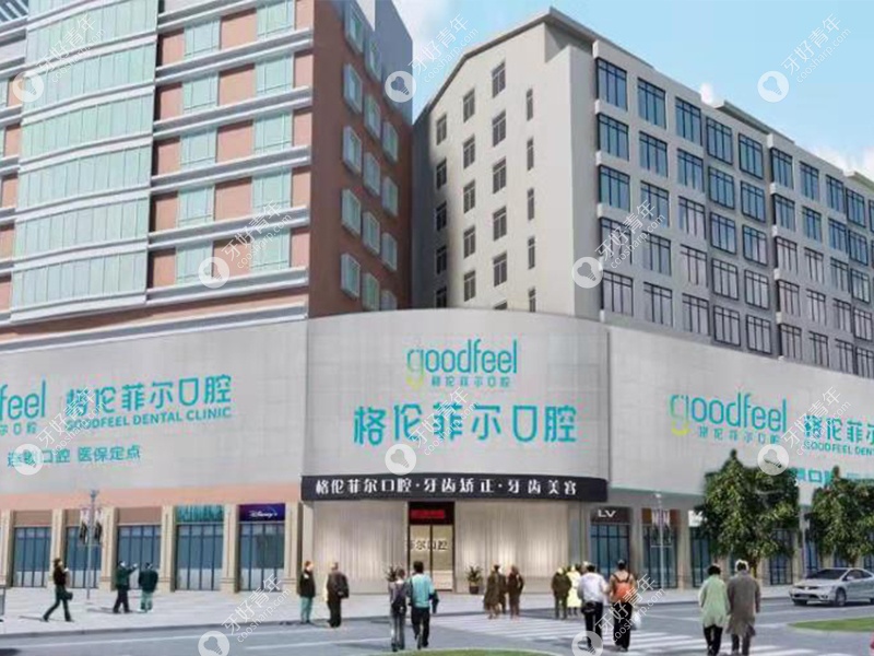 深圳格伦菲尔口腔种植牙怎么样www.easyjf.com