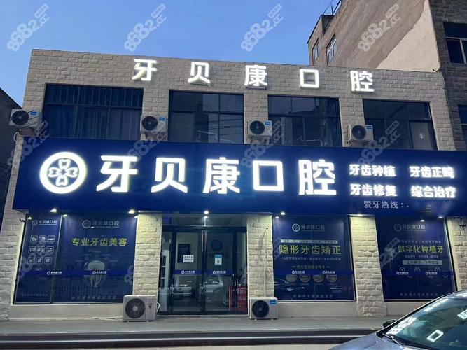 周口口腔医院门诊部怎么样_周口口腔医院排名_周口口腔门诊排行