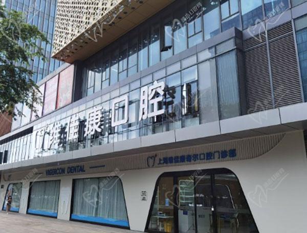 上海维佳康‮腔口‬门诊部