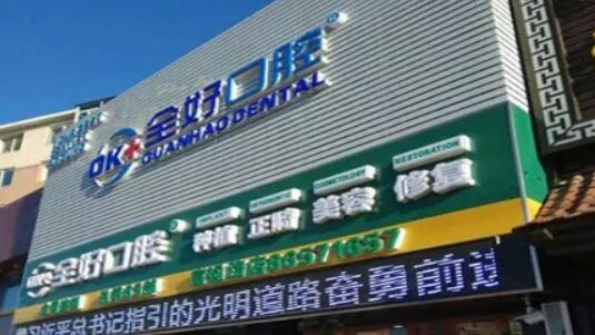 大连马泷口腔门诊部(西岗店) 大连看牙晚上有地儿去吗？西岗区这家马泷口腔营业到挺晚