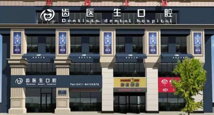 大连马泷口腔门诊部(西岗店)_大连晚上营业的口腔医院_大连夜间看牙医院推荐