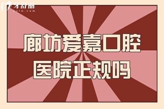 廊坊爱嘉口腔门诊部怎么样_河北廊坊爱嘉口腔门诊部_廊坊爱嘉口腔种植技术