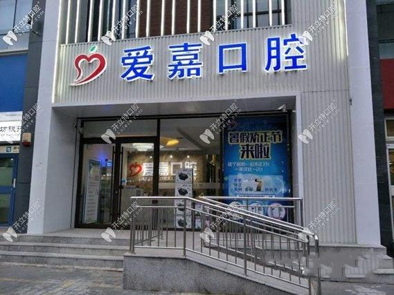 廊坊爱嘉口腔种植技术_廊坊爱嘉口腔门诊部怎么样_河北廊坊爱嘉口腔门诊部