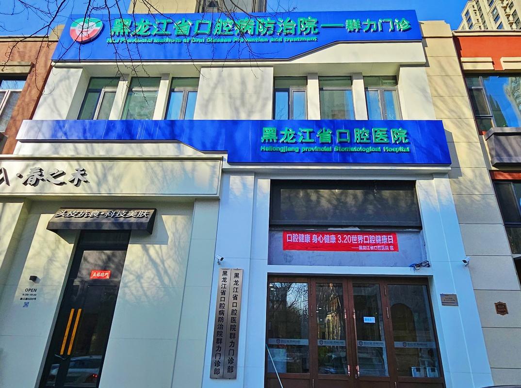 口腔医院人才引进_哈尔滨市口腔医院_哈尔滨口腔医院排名