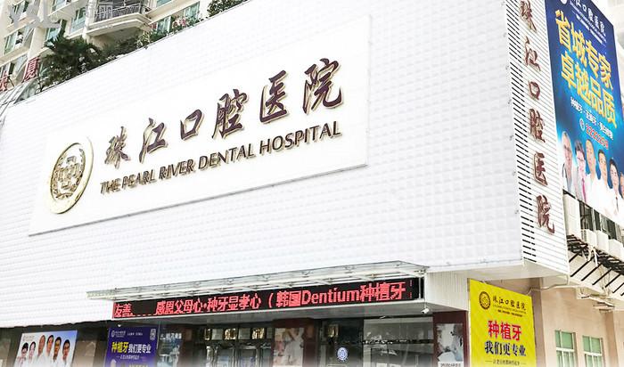湛江市珠江口腔医院