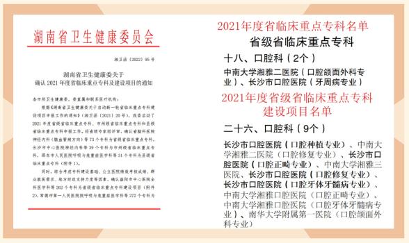 长沙市口腔医院省级临床重点专科_长沙口腔医院排名_长沙市口腔医院学科建设