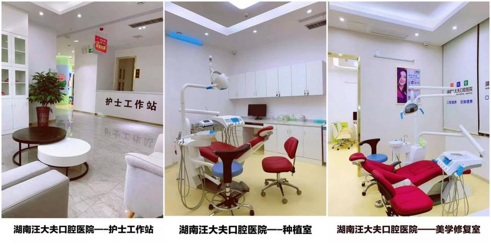 武冈汪大夫口腔医院牙齿矫正_武冈汪大夫口腔医院_武冈汪大夫口腔医院怎么样