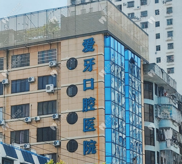 爱牙口腔医院招牌