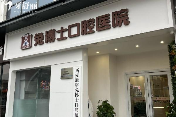 兔博士口腔收费贵吗？