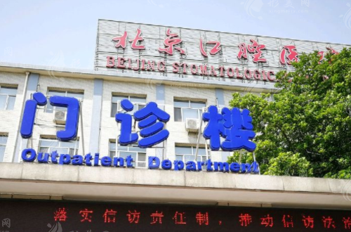 首都医科大学附属北京口腔医院(天坛部)