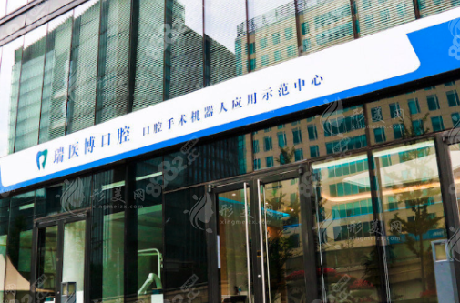 北京瑞医博口腔门诊部