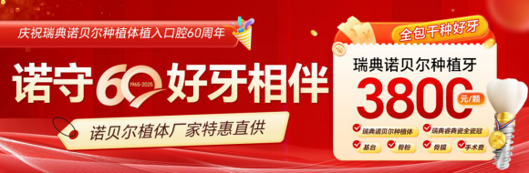 瑞典诺贝尔种植牙公益活动_碑林诺贝尔口腔门诊部种植牙价格_西安诺贝尔牙科连锁福利