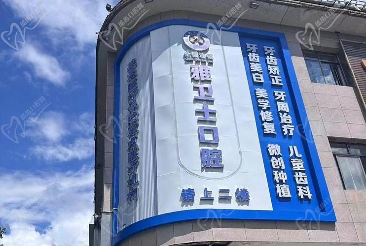 北京雅仕口腔医院设备_北京雅仕口腔医院评价_贵州黔东南三穗雅卫仕口腔门诊