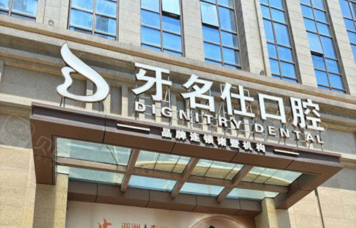 诸暨牙名仕口腔外景招牌图