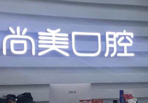 长沙优伢仕口腔医院评价_益阳口腔医院排名_长沙十大牙科医院排行榜