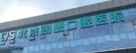 益阳口腔医院排名_北京口腔医院排名前十_北京口腔医院选择指南