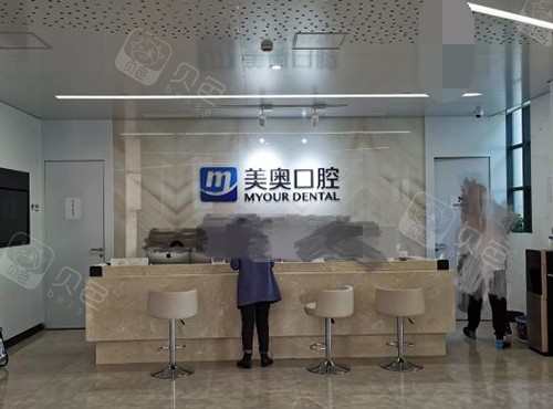上海美奥口腔门诊部前台