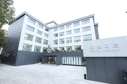 上海西郊众植口腔门口