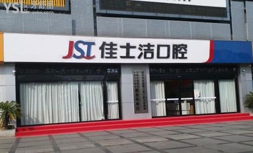 无锡佳士洁口腔德式数字化种植牙_无锡佳士洁口腔3D美学隐形矫正_无锡佳士洁口腔(欧风店)总院